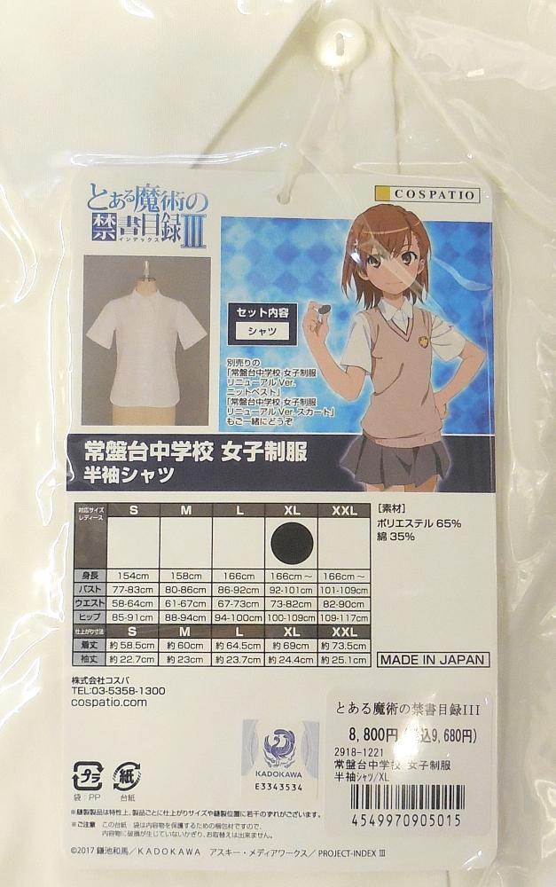 2とある魔術の禁書目録III常盤台中学校女子制服半袖シャツ (2).JPG