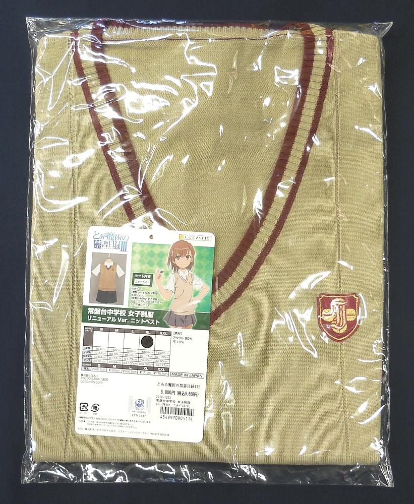 1とある魔術の禁書目録III常盤台中学校女子制服ニットベスト (1).JPG