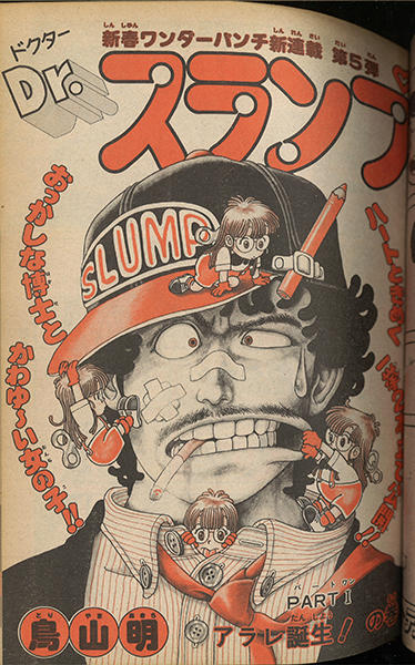 週刊少年ジャンプ 1980年 5・6号 Dr.スランプ 新連載号 鳥山明 ...
