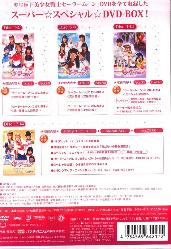 美少女戦士セーラームーンSuper Special DVD-BOX-2.jpg