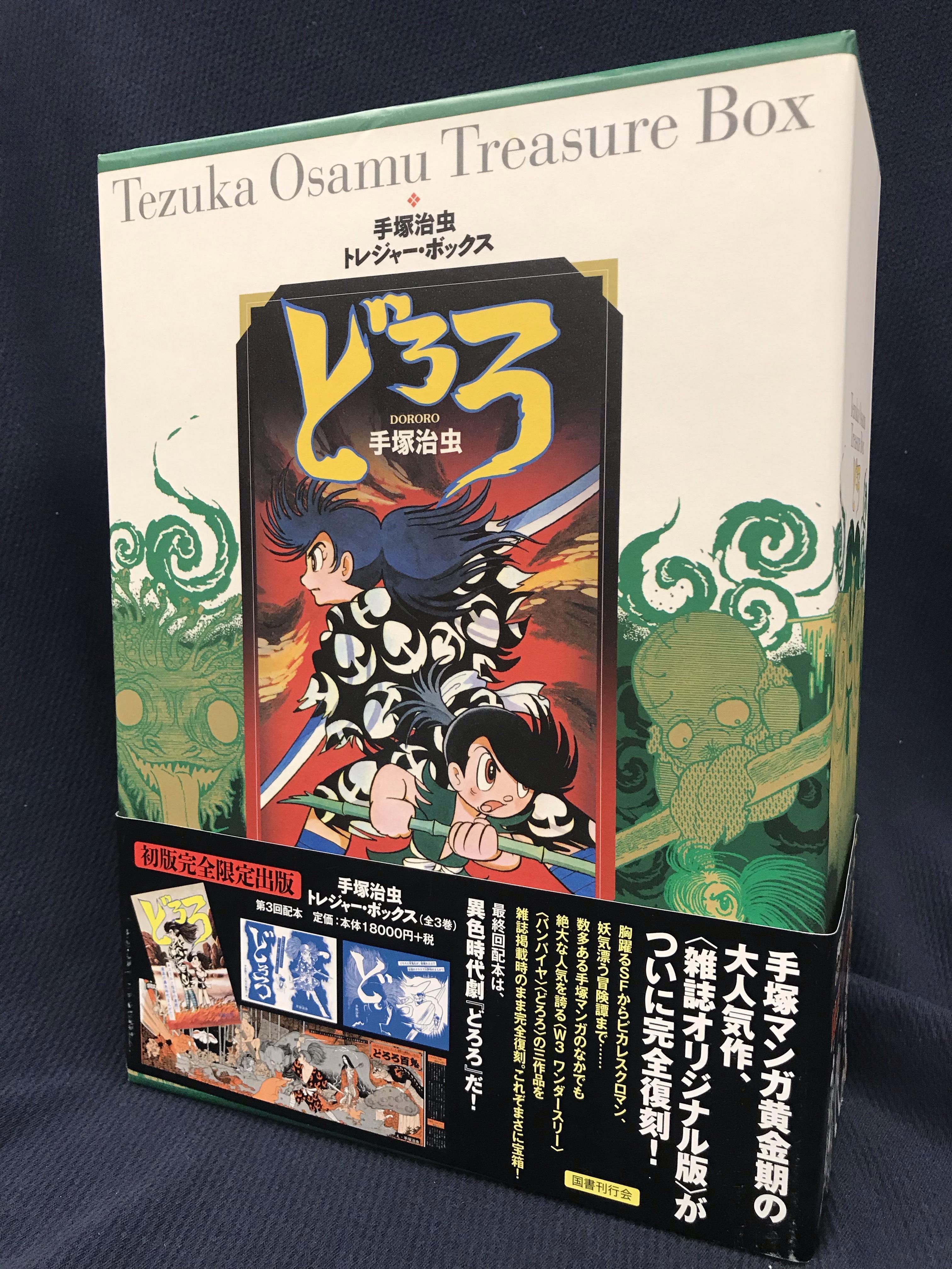 素晴らしい品質 「手塚治虫トレジャー・ボックス」全3巻揃い 全巻