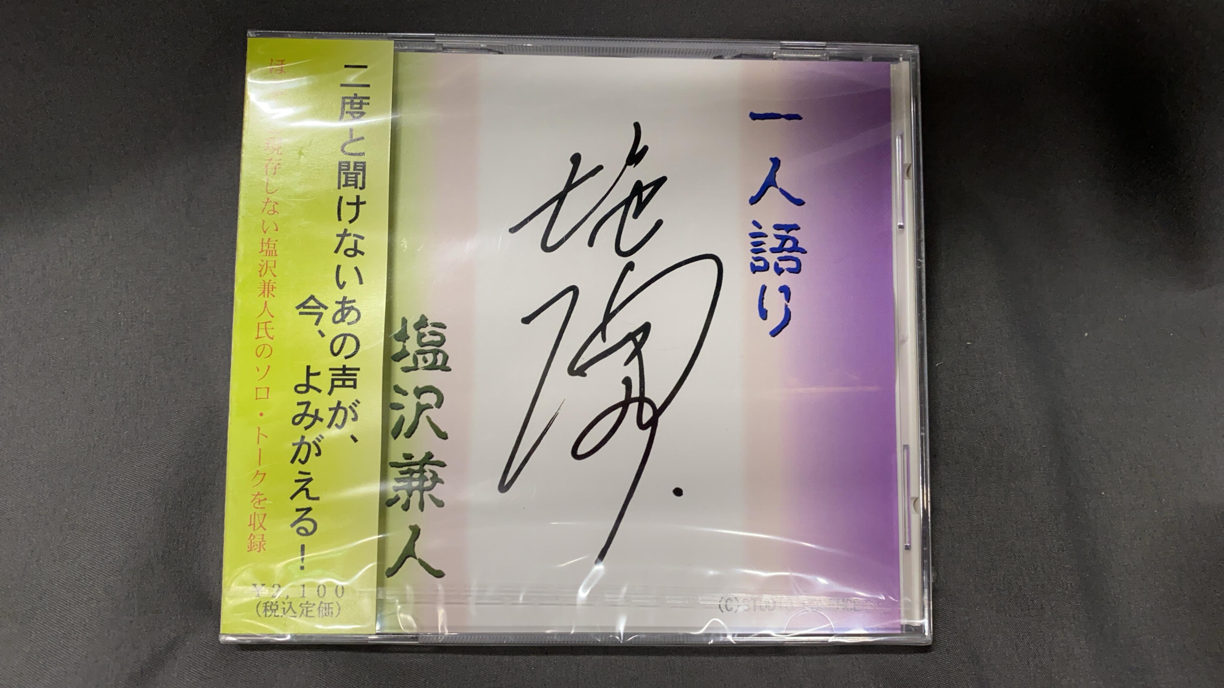 まんだらけ | 2020 渋谷店 大まん祭 - [8月15日(土) 渋谷店販売] 塩沢兼人さん CD 一人語り 出します!!