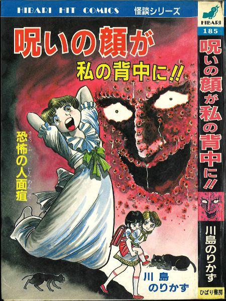 川島のりかず 化けもの赤ちゃん ひばり書房 ホラー漫画 ホラーマンガ