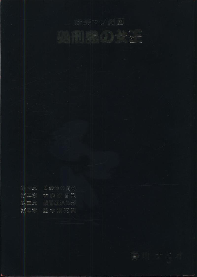 まんだらけ | 202108 大まん祭 会場販売情報 - 【8/15(日) 販売】春川ナミオ「痴人の愛」「処刑島の女王」他