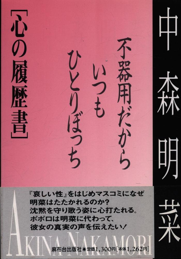 印象のデザイン 「心の履歴書」 中森明菜 ノンフィクション/教養