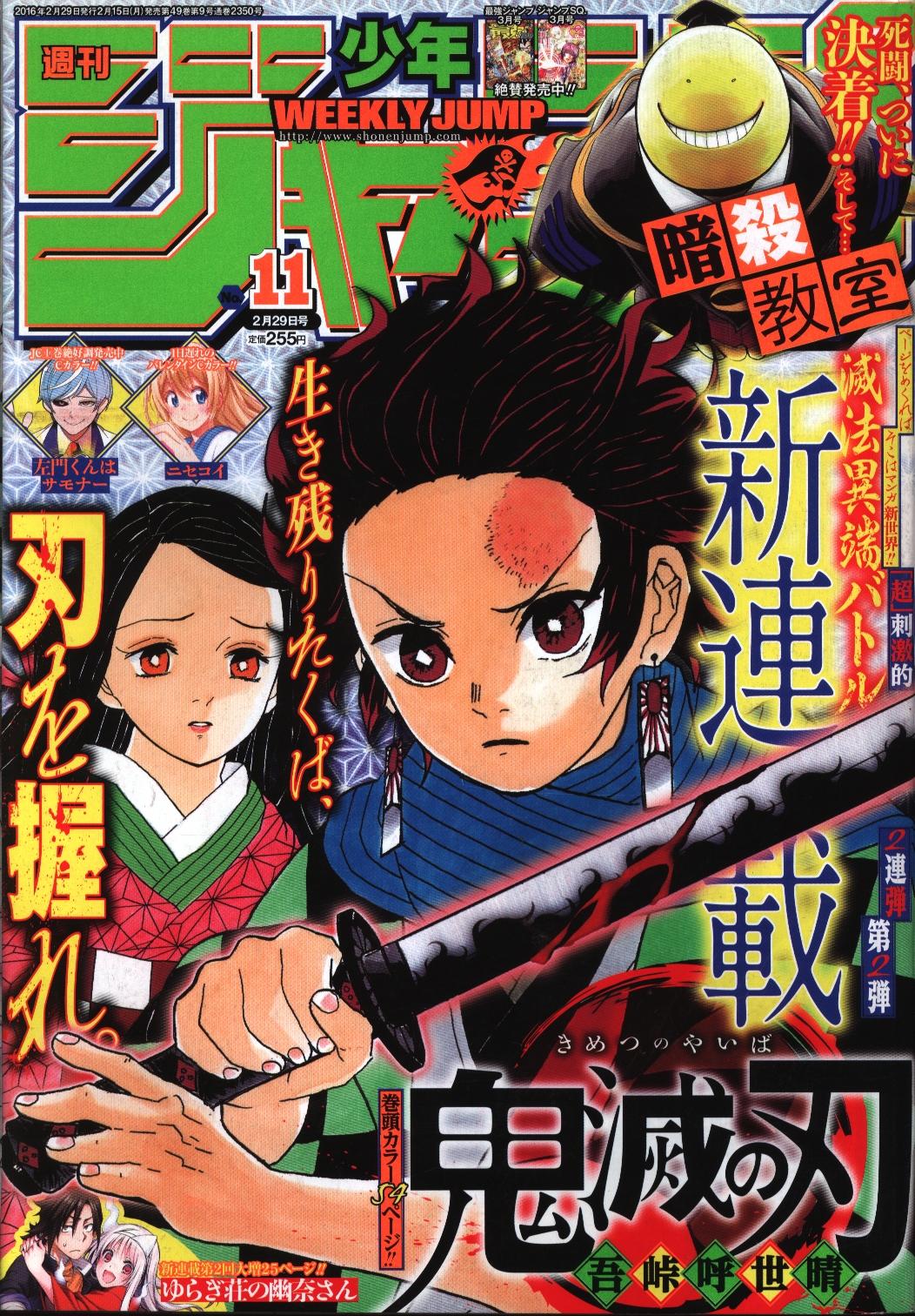 少年漫画【激レア】週刊少年ジャンプ 2016年11号 鬼滅の刃 新連載