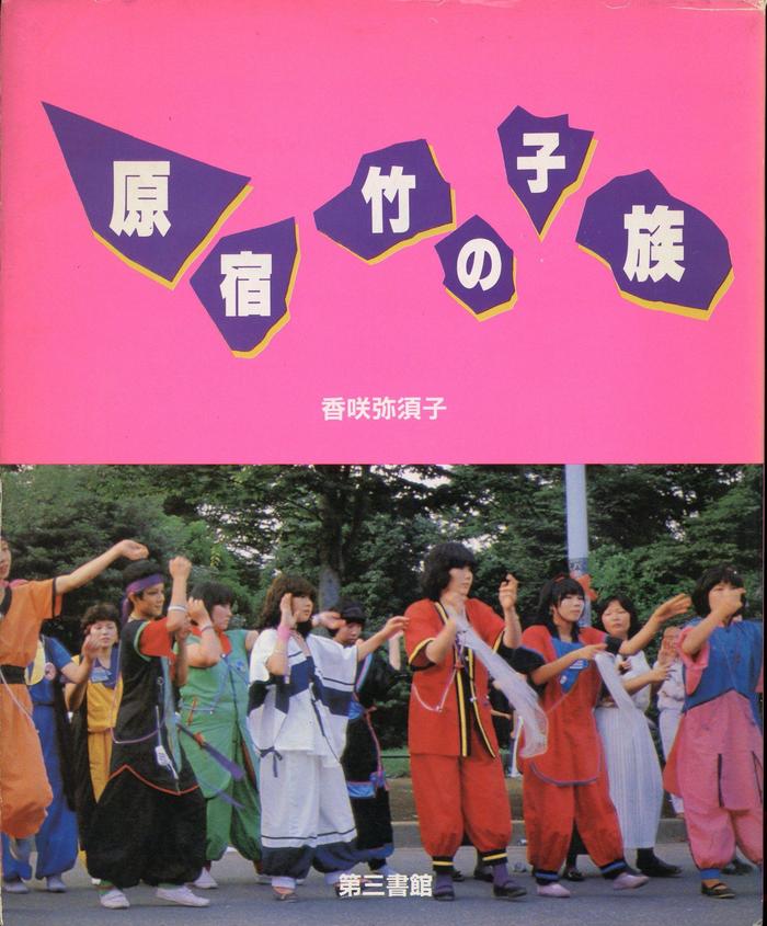 まんだらけ | 大まん祭 2024 会場販売情報 - 【8月10日(土)】これが原宿ファッションの歴史！「原宿竹の子族」、クリームソーダ関連など