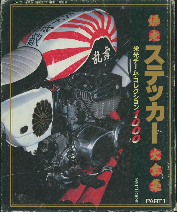 爆走ステッカー大全集①.jpg