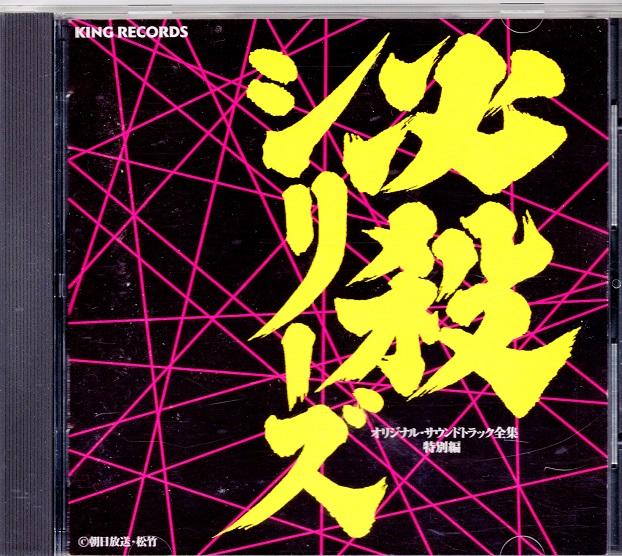 必殺シリーズ オリジナル・サウンドトラック全集 特別編.jpg