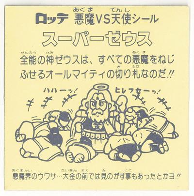 まんだらけ | グランドカオス カード - 6F【カード・シール】旧ビックリマン 1弾 スーパーゼウス 裏台紙薄黄 買取募集中！