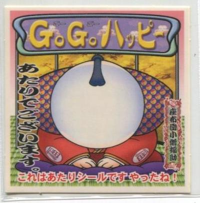 GoGo!ﾊｯﾋﾟｰ 座布団小僧福助(おじぎ).jpg