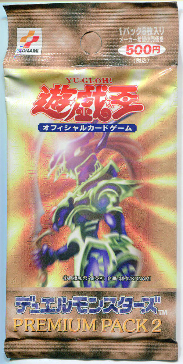 遊戯王プレミアムパック2 未開封パック 2 - 遊戯王