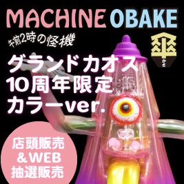 MACHINE OBAKE 傘 グランドカオス10周年限定カラーver. 店頭販売＆WEB抽選販売