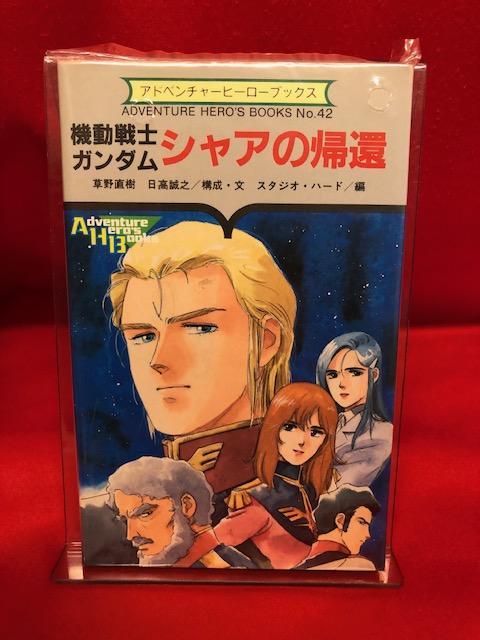 機動戦士ガンダム ゲームブック5冊セット - その他