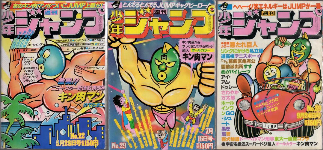 週刊少年ジャンプ 1979年 22号 キン肉マン新連載-