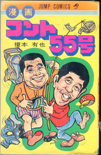 榎本有也 コント55号 初版 - 漫画