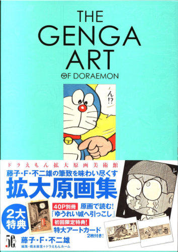 まんだらけ グランドカオス 書籍 芸能 3 4階ヴィンテージコーナー 入荷情報 The Genga Art Of Doraemon ドラえもん 拡大原画美術館