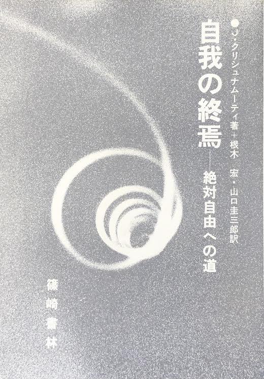 絶版】【極美】自我の終焉－絶対自由への道 ジッドゥ・クリシュナ 