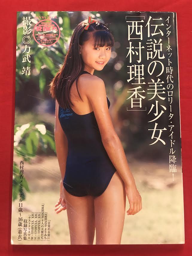 暗所に保存していました伝説の美少女　西村理香　写真集【全着衣】