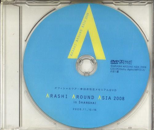 ARASHI AROUND ASIA 2008 in 上海 参加者限定 DVD - ミュージック