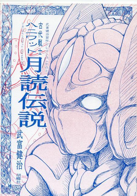 まんだらけ | サーラの本棚 - 君は「古代戦士ハニワット」を知っているか？