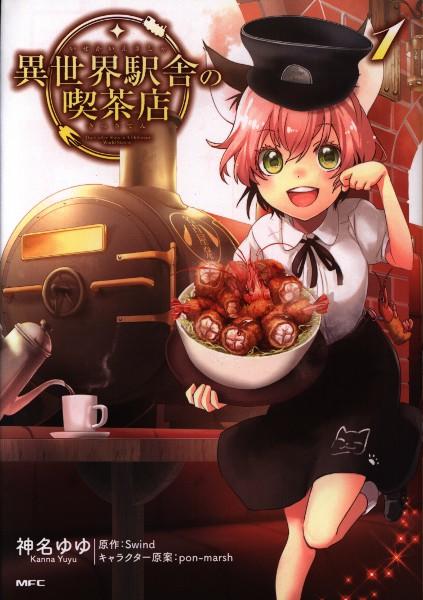 まんだらけ サーラの本棚 名古屋行きの特急電車で異世界転移の異世界食べ物漫画