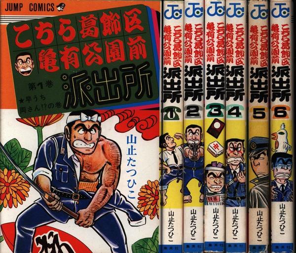 こち亀 １巻〜112巻 山止たつひこ 秋本治 こちら葛飾区亀有公園前派出所-