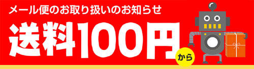 送料100円～(税抜)のメール便♪