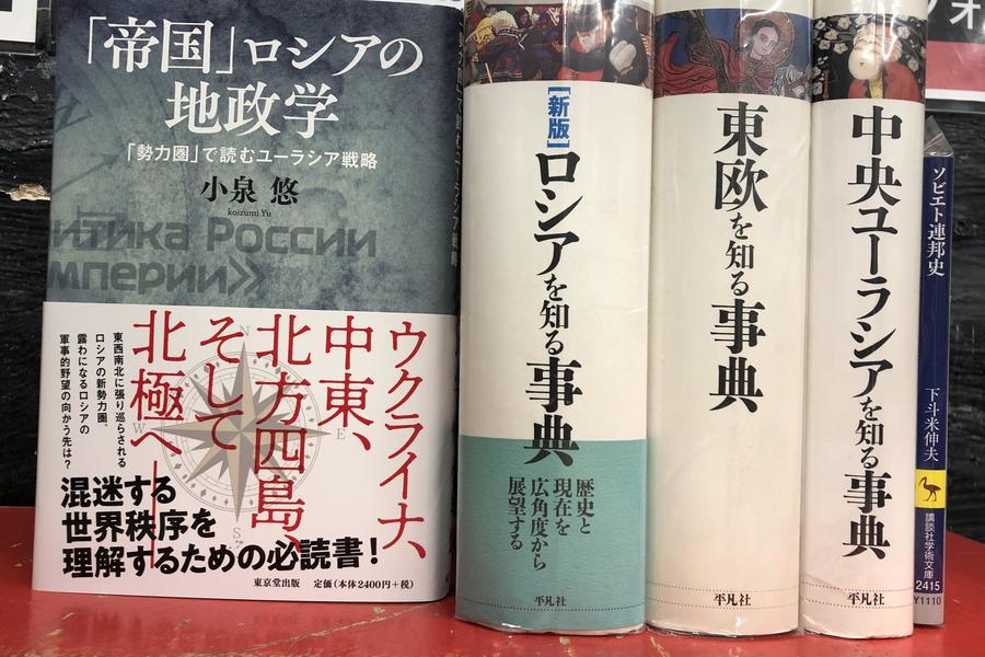 まんだらけ | 全店買取 - 帝国ロシアの地政学を買取しました