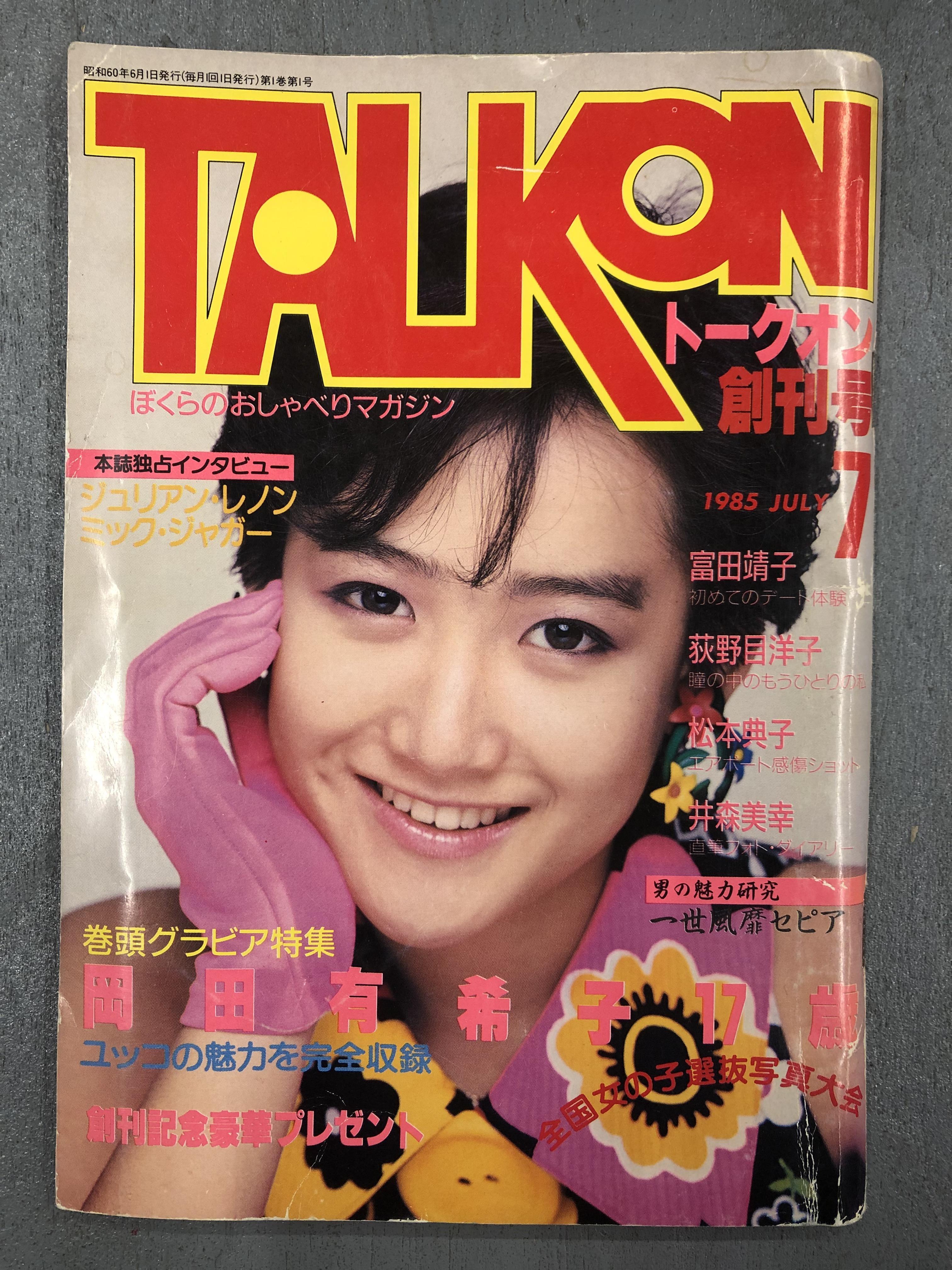 希少！当時物！ベスト・オブ 岡田有希子 よい子の歌謡曲 4月増刊号 ...