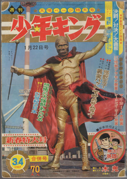 ドッキリ仮面 第９巻 日大健児 少年キング 1972 1973 資料用同人誌 -