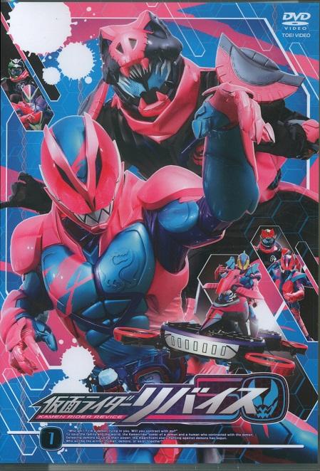 0127DVD 仮面ライダーリバイス 1 .jpg