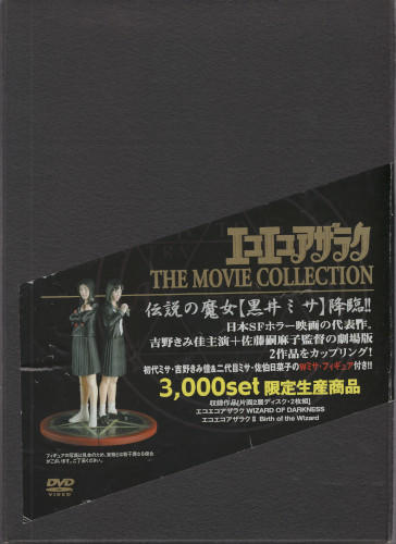 エコエコアザラク The Movie Collection DVDフィギュアは欠品しています