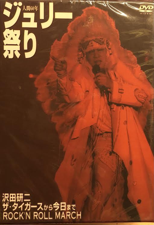 DVD】沢田研二/人間60年 ジュリー祭り〈4枚組〉 - ミュージック