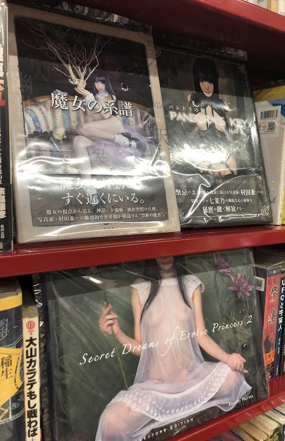 まんだらけ | 全店買取 - 【4F海馬コーナー】日本橋続々入荷中☆「Secret Dreams of Erotic Princess2」など村田兼一 写真集3冊