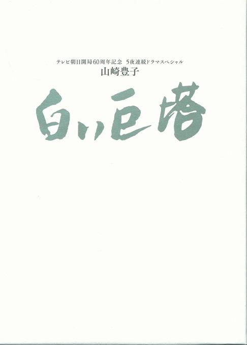 06 白い巨塔 Blu-ray BOX.jpg