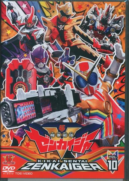 0424 DVD 機界戦隊ゼンカイジャー 10.jpg