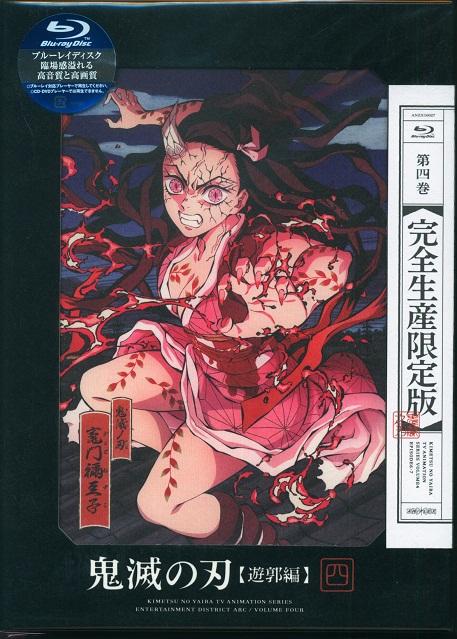 0612 Blu-ray 鬼滅の刃 遊郭編 完全生産限定版 4.jpg