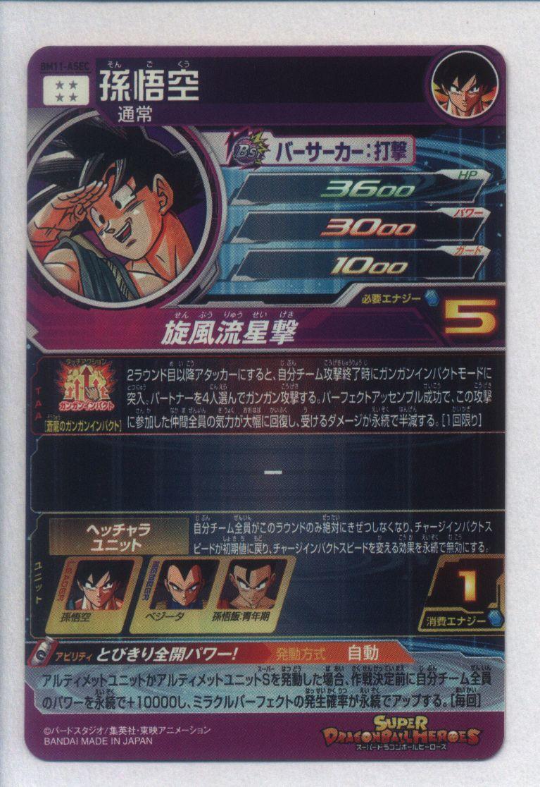 おもちゃ・ホビー・グッズ【即購入OK】スーパードラゴンボールヒーローズパラレル孫悟空 BM11-ASEC