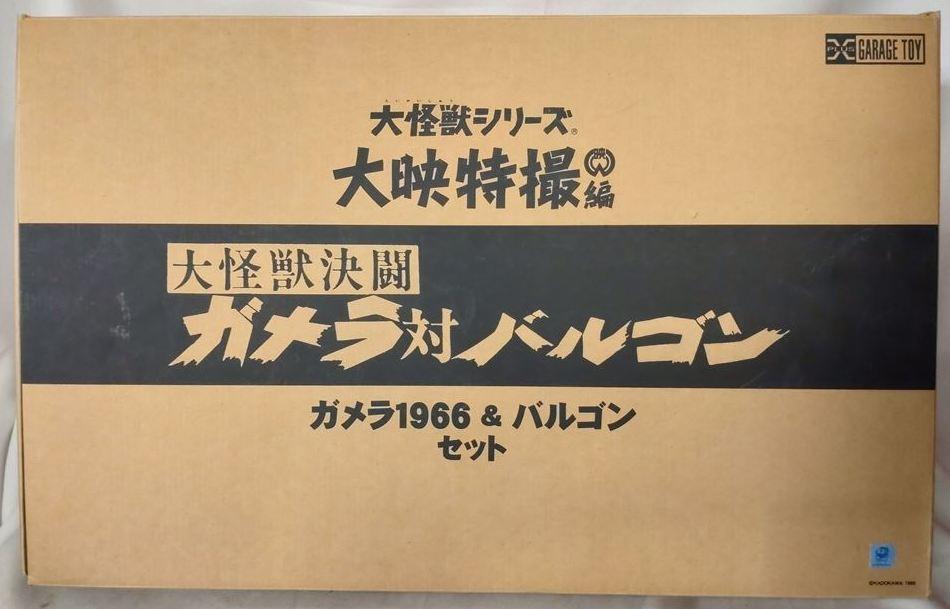 まんだらけ | 全店買取 - 【グランドカオスTOY入荷情報】エクスプラス 大怪獣シリーズ 大映特撮編 ガメラ 1966 & バルゴン セット