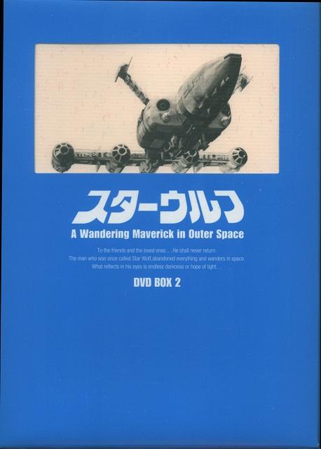 スターウルフ DVD-BOX 2.jpg