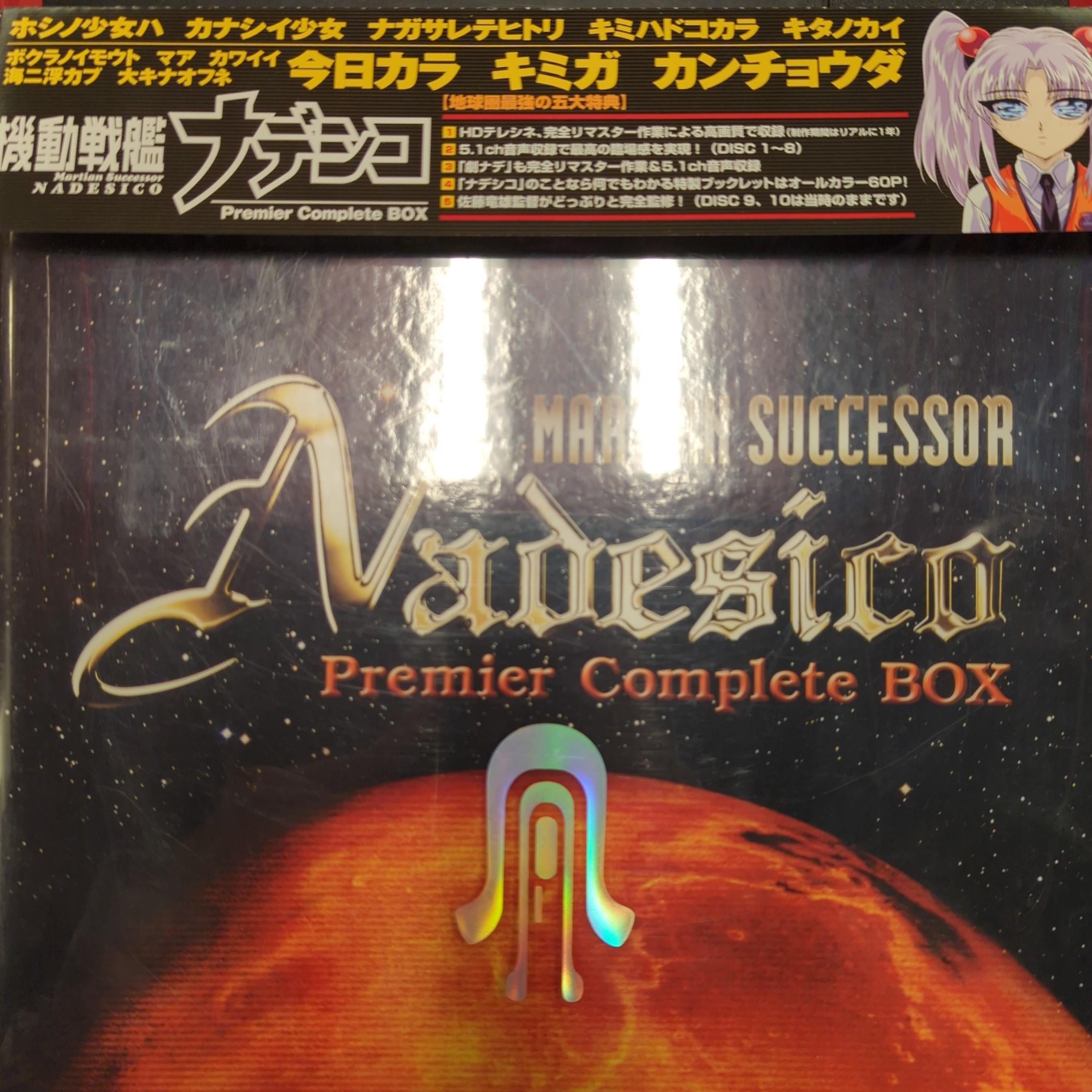 DVD 機動戦艦ナデシコ Premier Complete BOXアニメ