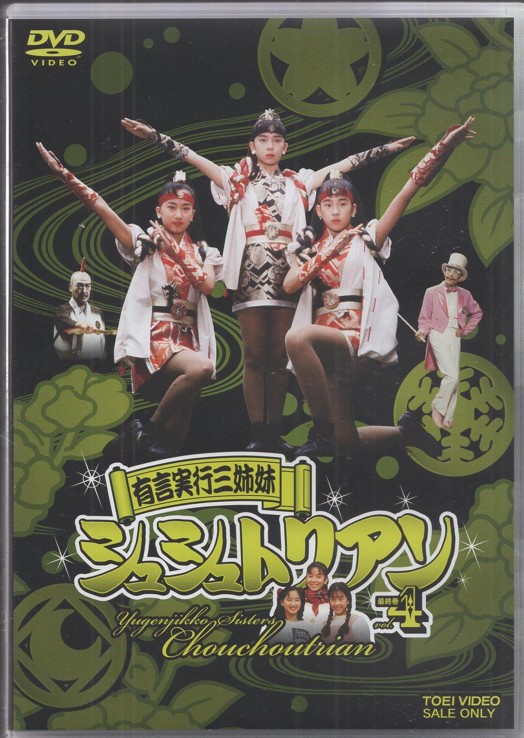 有言実行三姉妹シュシュトリアン VOL.4 [DVD](中古品) (shin - DVD