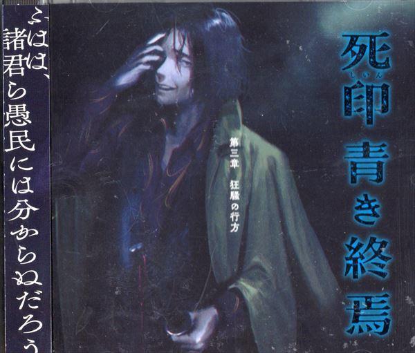 死印 青き終焉 サウンドトラック セット - CD