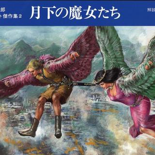 まんだらけ京都店 海馬 販売情報 武部本一郎SFアート傑作集全3巻