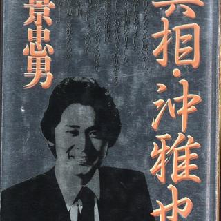 まんだらけ | 京都店 海馬 - まんだらけ京都店 海馬 販売情報 沖雅也「真相・沖雅也」