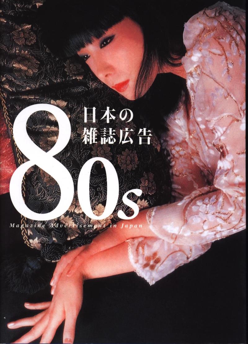 日本の雑誌広告80s.jpg