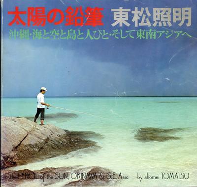 太陽の鉛筆　東松照明.jpg