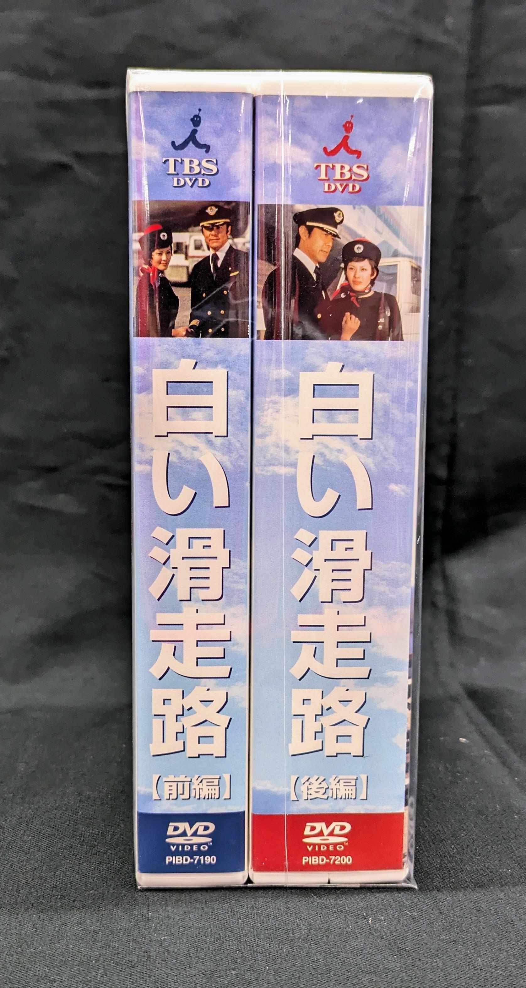 白い滑走路 後編 DVD-BOX〈初回限定・4枚組〉