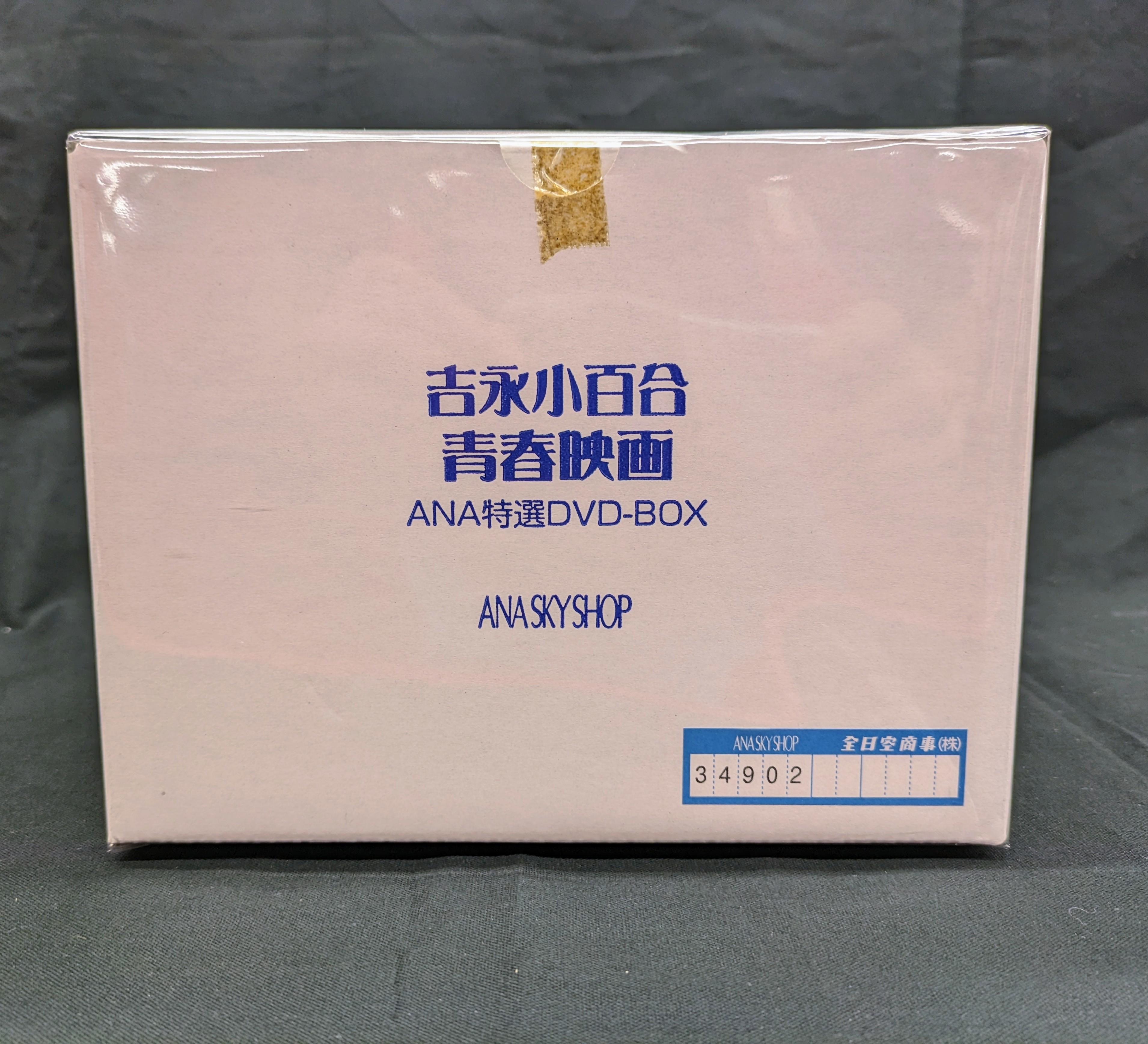 吉永小百合 青春映画 ANA特選DVD-BOX